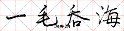 曾庆福一毛吞海行书怎么写