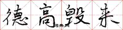 曾庆福德高毁来行书怎么写