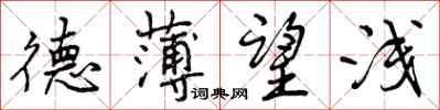 曾庆福德薄望浅行书怎么写