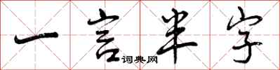 曾庆福一言半字行书怎么写