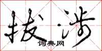 曾庆福拔涉行书怎么写