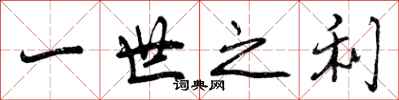 曾庆福一世之利行书怎么写