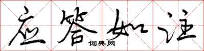 曾庆福应答如注行书怎么写