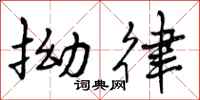 曾庆福拗律行书怎么写