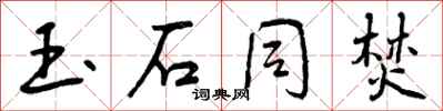 曾庆福玉石同焚行书怎么写