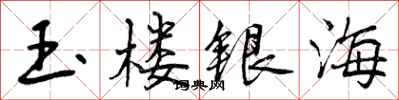 曾庆福玉楼银海行书怎么写