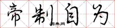 曾庆福帝制自为行书怎么写