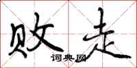 曾庆福败走行书怎么写