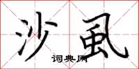 荆霄鹏沙虱楷书怎么写