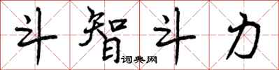 曾庆福斗智斗力行书怎么写