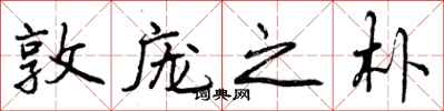 曾庆福敦庞之朴行书怎么写