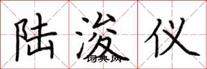 荆霄鹏陆浚仪楷书怎么写