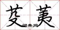 荆霄鹏芟荑楷书怎么写