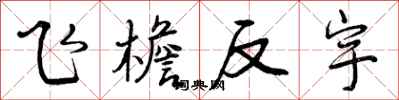 曾庆福飞檐反宇行书怎么写