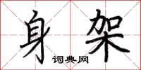 荆霄鹏身架楷书怎么写