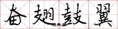曾庆福奋翅鼓翼行书怎么写
