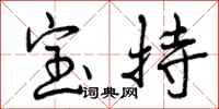 曾庆福宝持行书怎么写