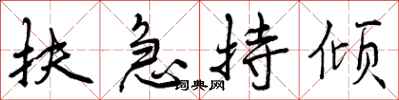 曾庆福扶急持倾行书怎么写