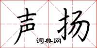 荆霄鹏声扬楷书怎么写