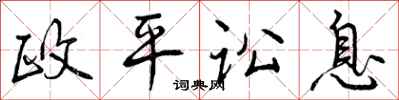 曾庆福政平讼息行书怎么写