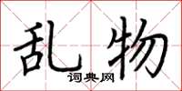荆霄鹏乱物楷书怎么写