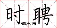 荆霄鹏时聘楷书怎么写