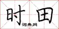 荆霄鹏时田楷书怎么写