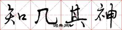曾庆福知几其神行书怎么写