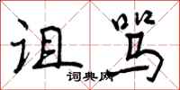 曾庆福诅骂行书怎么写