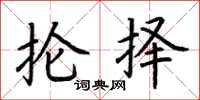 荆霄鹏抡择楷书怎么写