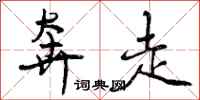 曾庆福奔走行书怎么写