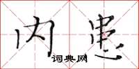 黄华生内患楷书怎么写