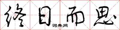 曾庆福终日而思行书怎么写