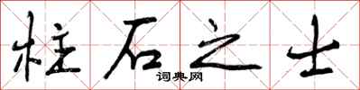 曾庆福柱石之士行书怎么写