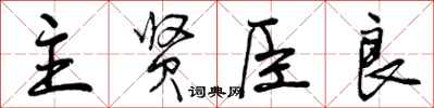 曾庆福主贤臣良行书怎么写