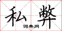 荆霄鹏私弊楷书怎么写