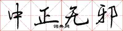曾庆福中正无邪行书怎么写