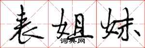 曾庆福表姐妹行书怎么写