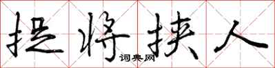 曾庆福捉将挟人行书怎么写