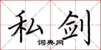 荆霄鹏私剑楷书怎么写