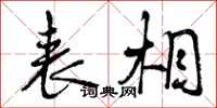 曾庆福表相行书怎么写