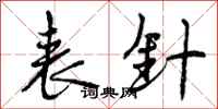 曾庆福表针行书怎么写