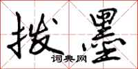 曾庆福拨墨行书怎么写