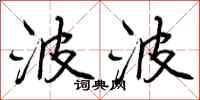 曾庆福波波行书怎么写