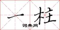 黄华生一柱楷书怎么写