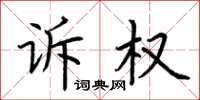 荆霄鹏诉权楷书怎么写
