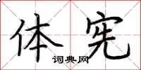 荆霄鹏体宪楷书怎么写