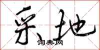 曾庆福采地行书怎么写