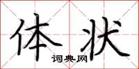 荆霄鹏体状楷书怎么写