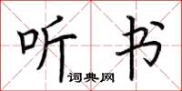 荆霄鹏听书楷书怎么写